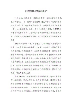 2023央视开学观后感字.docx