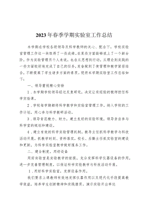 2023年春季学期实验室工作总结.docx