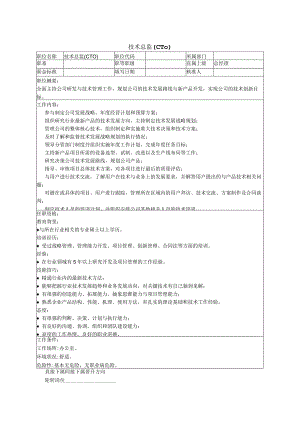 技术总监岗位职责.docx