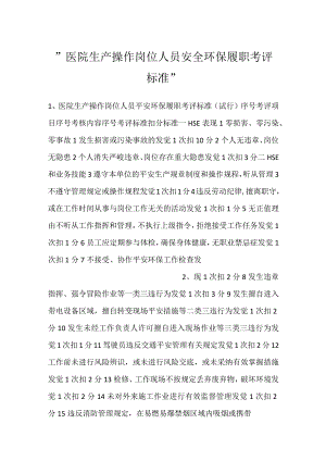-医院生产操作岗位人员安全环保履职考评标准-.docx