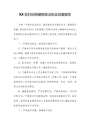 XX区妇幼保健院依法执业自查报告.docx