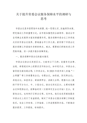 关于提升常委会议服务保障水平的调研与思考.docx