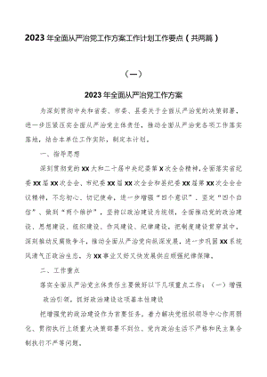 2023年全面从严治党工作方案工作计划工作要点（共两篇）.docx