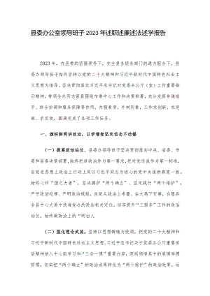 县委办公室领导班子2023年述职述廉述法述学报告.docx