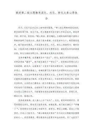 2023年做好第二批主题教育深化、内化、转化文章心得体会（3篇）.docx