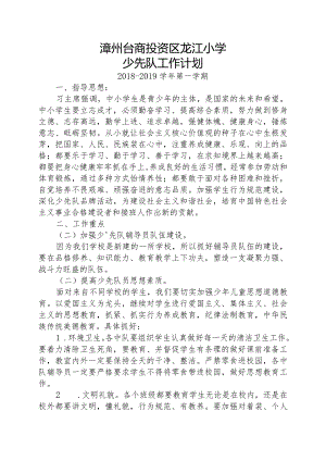 2018-2019上龙江小学少先队工作计划.docx
