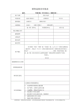 01-销售退换房审批单.docx