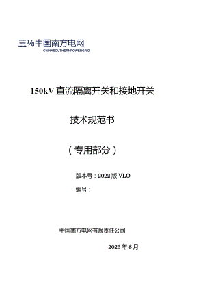 150kV直流隔离开关和接地开关技术规范书（专用部分）-天选打工人.docx