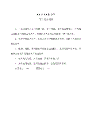 XX乡XX村小学门卫安全制度（2024年）.docx