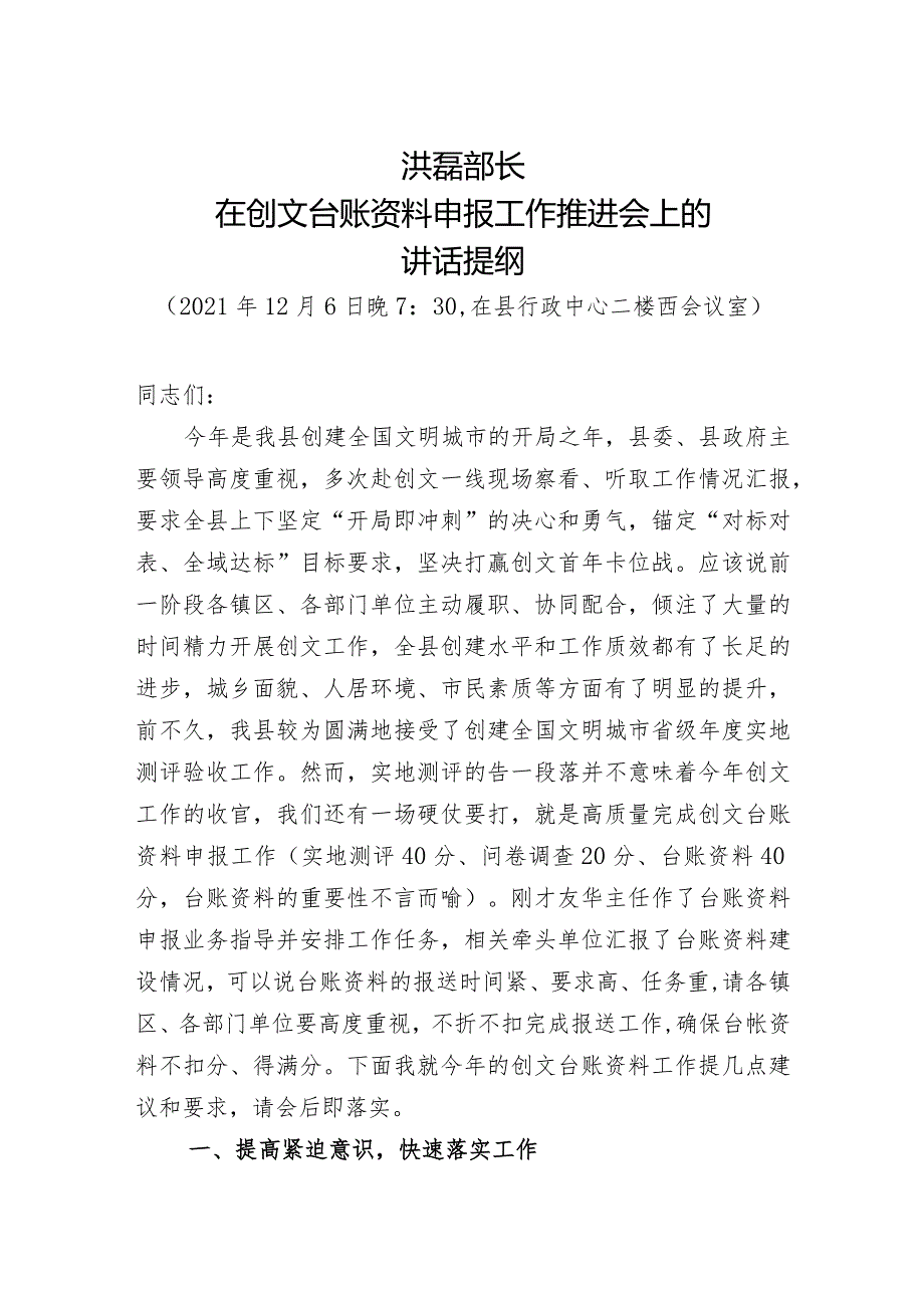 在创文台账资料申报工作推进会上的讲话提纲.docx_第1页