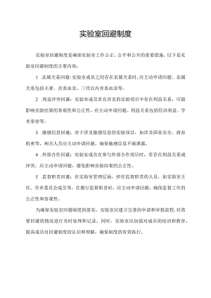 实验室回避制度.docx