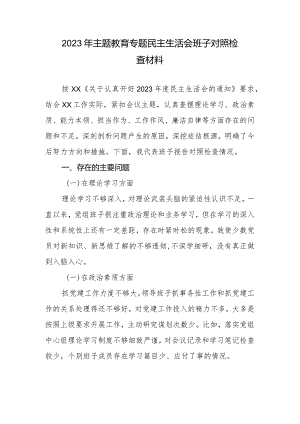 2023年专题教育专题生活会班子对照检查材料.docx