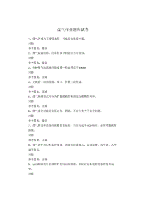 煤气作业题库试卷.docx
