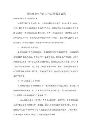 医院办公室年终工作总结范文五篇.docx