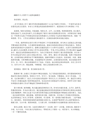 2023年人大领导个人述职述廉报告.docx