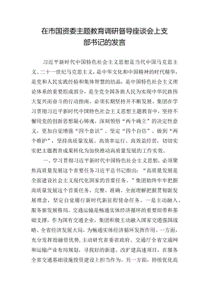 在市国资委主题教育调研督导座谈会上支部书记的发言.docx