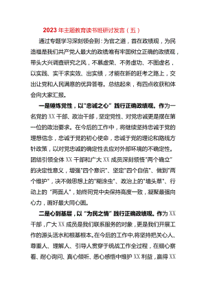 2023年主题教育读书班研讨发言（五）.docx