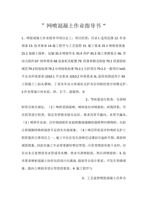 -网喷混凝土作业指导书-.docx