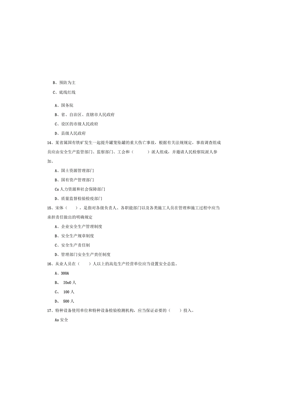 2019年注册安全工程师考试《安全生产管理知识》题库综合试题A卷-含答案.docx_第3页
