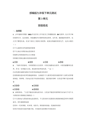 2023-2024学年春季初中9年级道德与法治部编版下册第3单元《单元测试》01.docx
