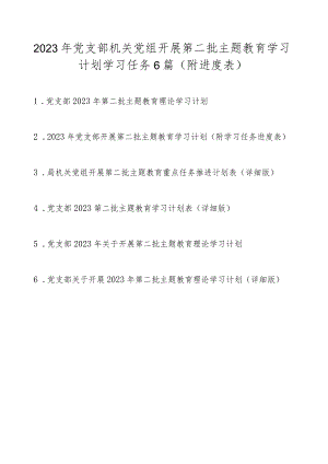 2023年党支部机关党组开展第二批主题教育学习计划（附学习任务进度表6篇）.docx