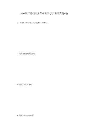 2022年江苏扬州大学中外哲学史考研真题A卷.docx