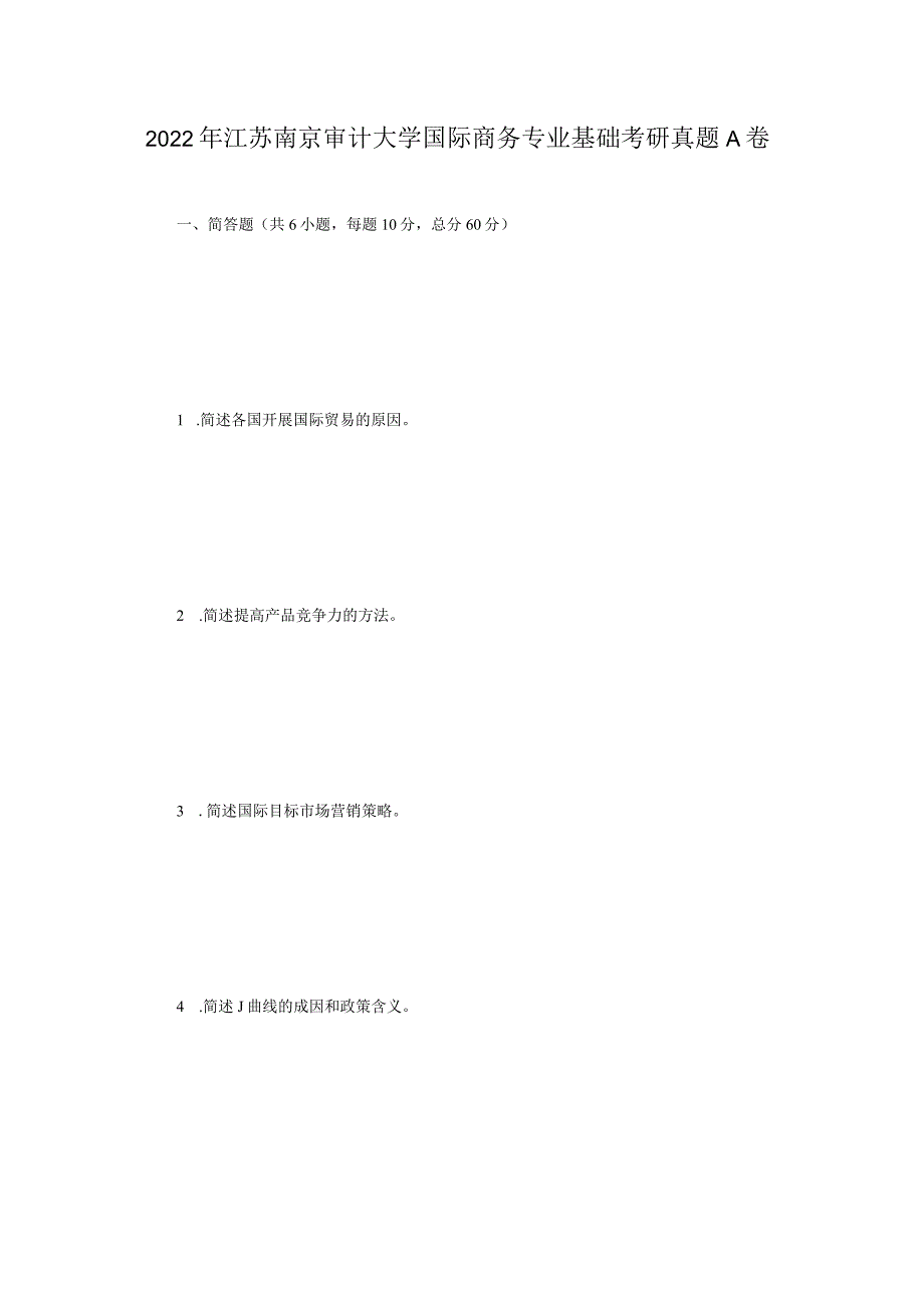 2022年江苏南京审计大学国际商务专业基础考研真题A卷.docx_第1页