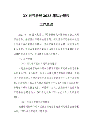 XX县气象局2023年法治建设工作总结.docx