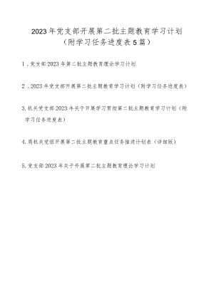 2023年党支部开展第二批主题教育学习计划最新5篇（附学习任务进度表）.docx
