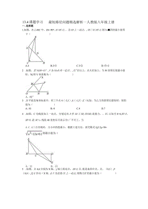 13.4课题学习最短路径问题精选解析2022--2023学年人教版八年级上册.docx