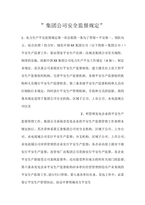 -集团公司安全监督规定-.docx