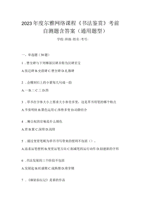 2023年度网络课程《书法鉴赏》考前自测题含答案（通用题型）.docx