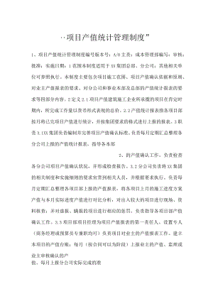 -项目产值统计管理制度-.docx