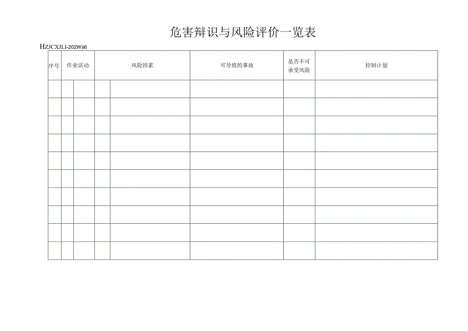 16危害辩识与风险评价一览表.docx_第1页