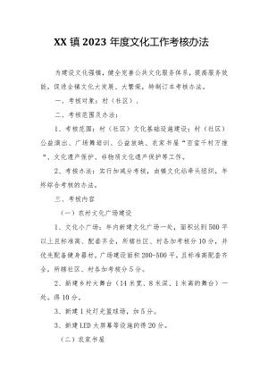 XX镇2023年度文化工作考核办法.docx