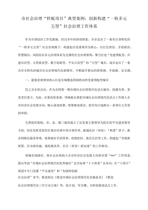 2022年市社会治理“样板项目”典型案例：创新构建“一核多元五型”社会治理工作体系.docx