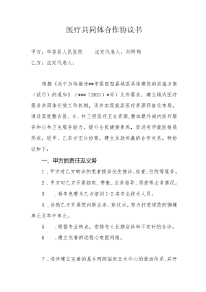 2023年医疗共同体合作协议书.docx