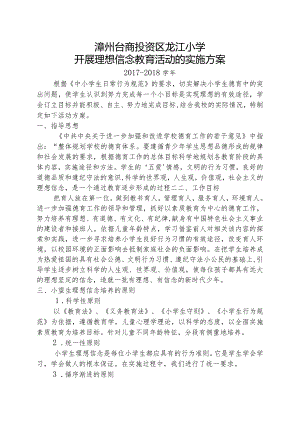2017-2018学年龙江小学学生理想信念教育活动方案.docx