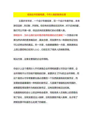 收到去年的数电票今年入账的会计账务处理.docx