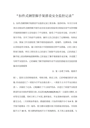 -扣件式钢管脚手架搭设安全监控记录-.docx