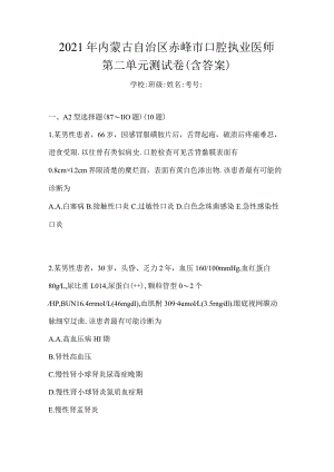 2021年内蒙古自治区赤峰市口腔执业医师第二单元测试卷(含答案).docx