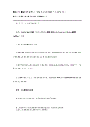 2023年ESC感染性心内膜炎管理指南.docx