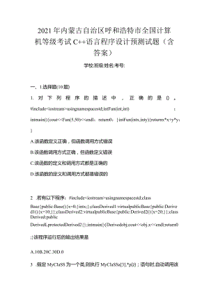 2021年内蒙古自治区呼和浩特市全国计算机等级考试C++语言程序设计预测试题(含答案).docx