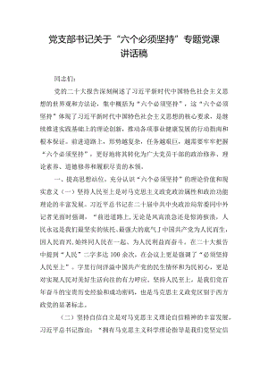 党支部书记关于“六个必须坚持”专题党课讲话稿.docx