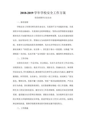 2018_2019学年学校安全工作计划方案.docx