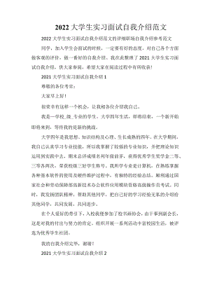 2022大学生实习面试自我介绍范文.docx
