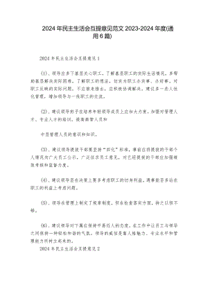 2024年民主生活会互提意见范文2023-2024年度(通用6篇).docx