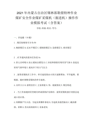 2021年内蒙古自治区锡林郭勒盟特种作业煤矿安全作业煤矿采煤机(掘进机)操作作业模拟考试(含答案).docx