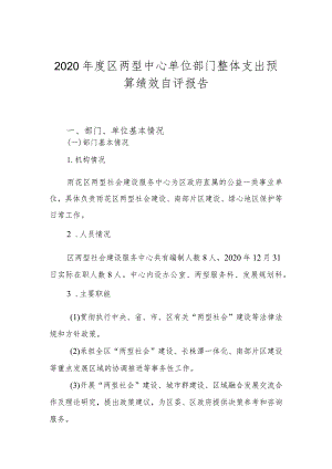 2020年度区两型中心单位部门整体支出预算绩效自评报告.docx
