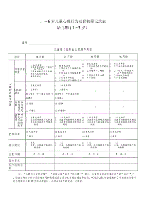 0～6岁儿童心理行为发育初筛记录表幼儿期（0-3岁）.docx
